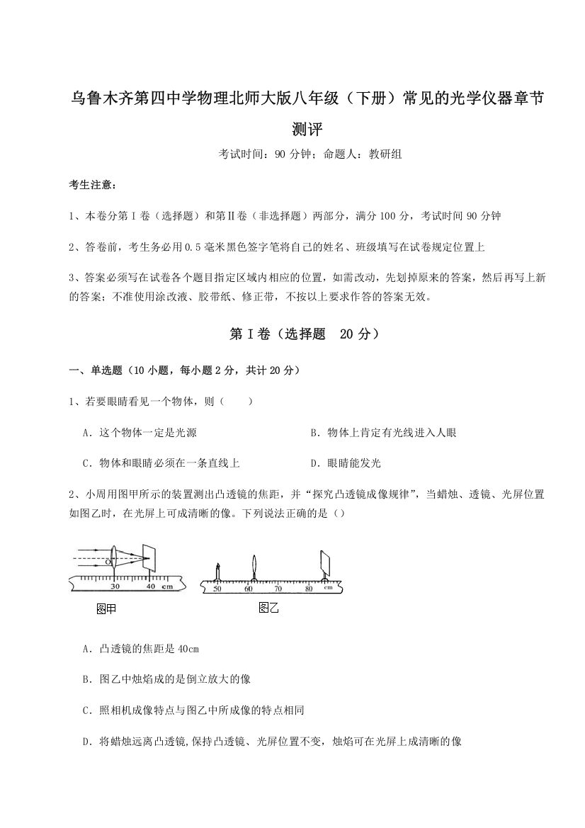 考点解析乌鲁木齐第四中学物理北师大版八年级（下册）常见的光学仪器章节测评A卷（详解版）