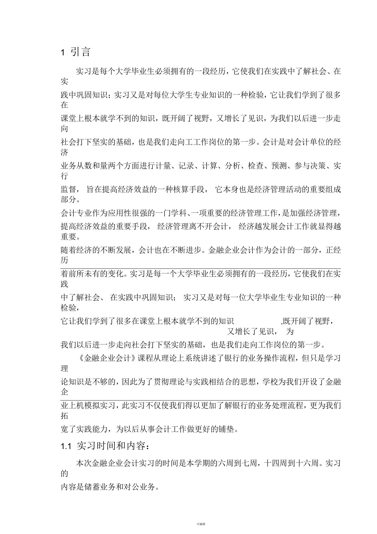 金融企业会计实习报告