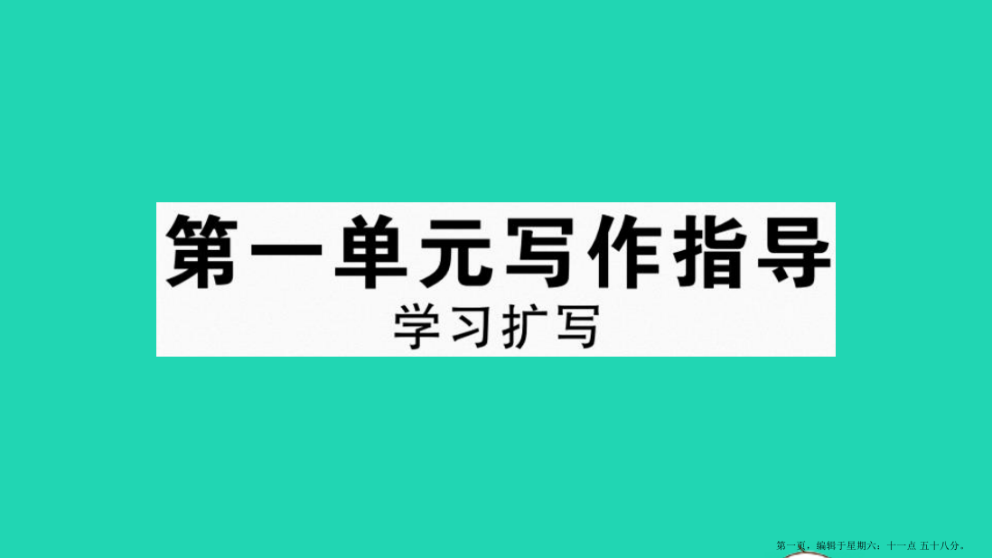 河南专版九年级语文下册第一单元写作指导学习扩写作业课件新人教版20220714393