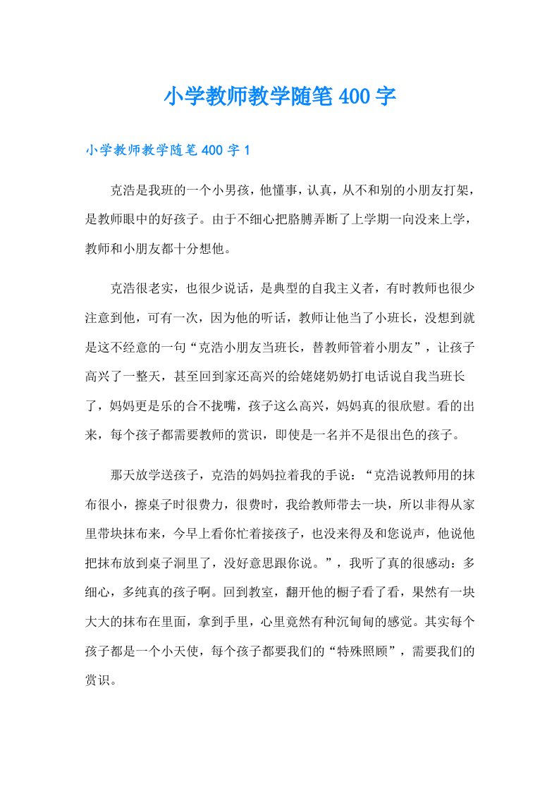 小学教师教学随笔400字