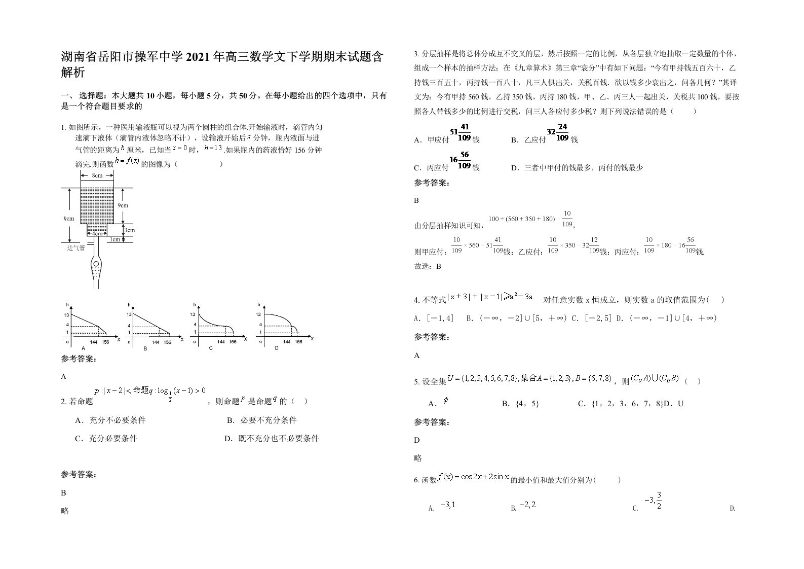 湖南省岳阳市操军中学2021年高三数学文下学期期末试题含解析