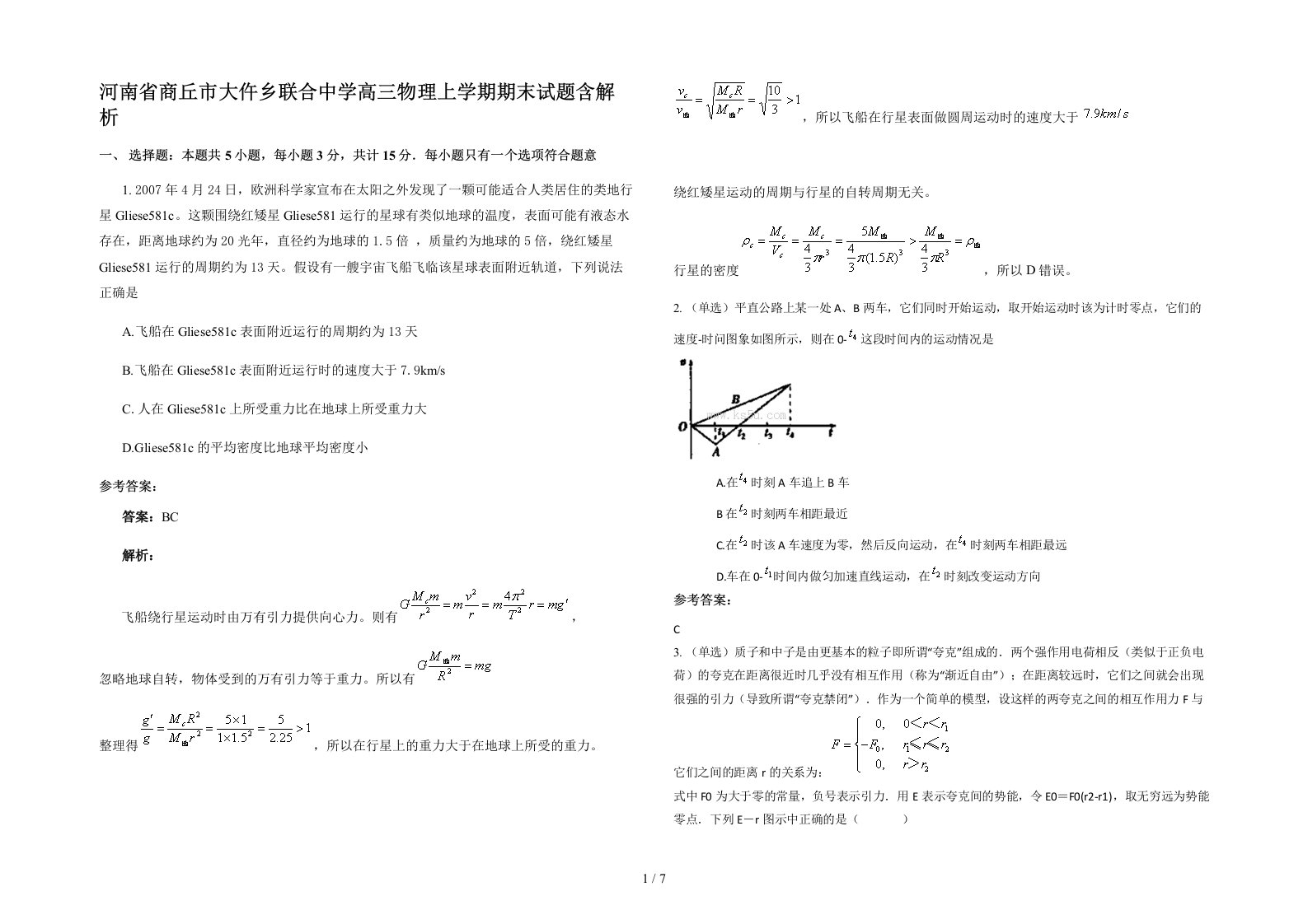 河南省商丘市大仵乡联合中学高三物理上学期期末试题含解析