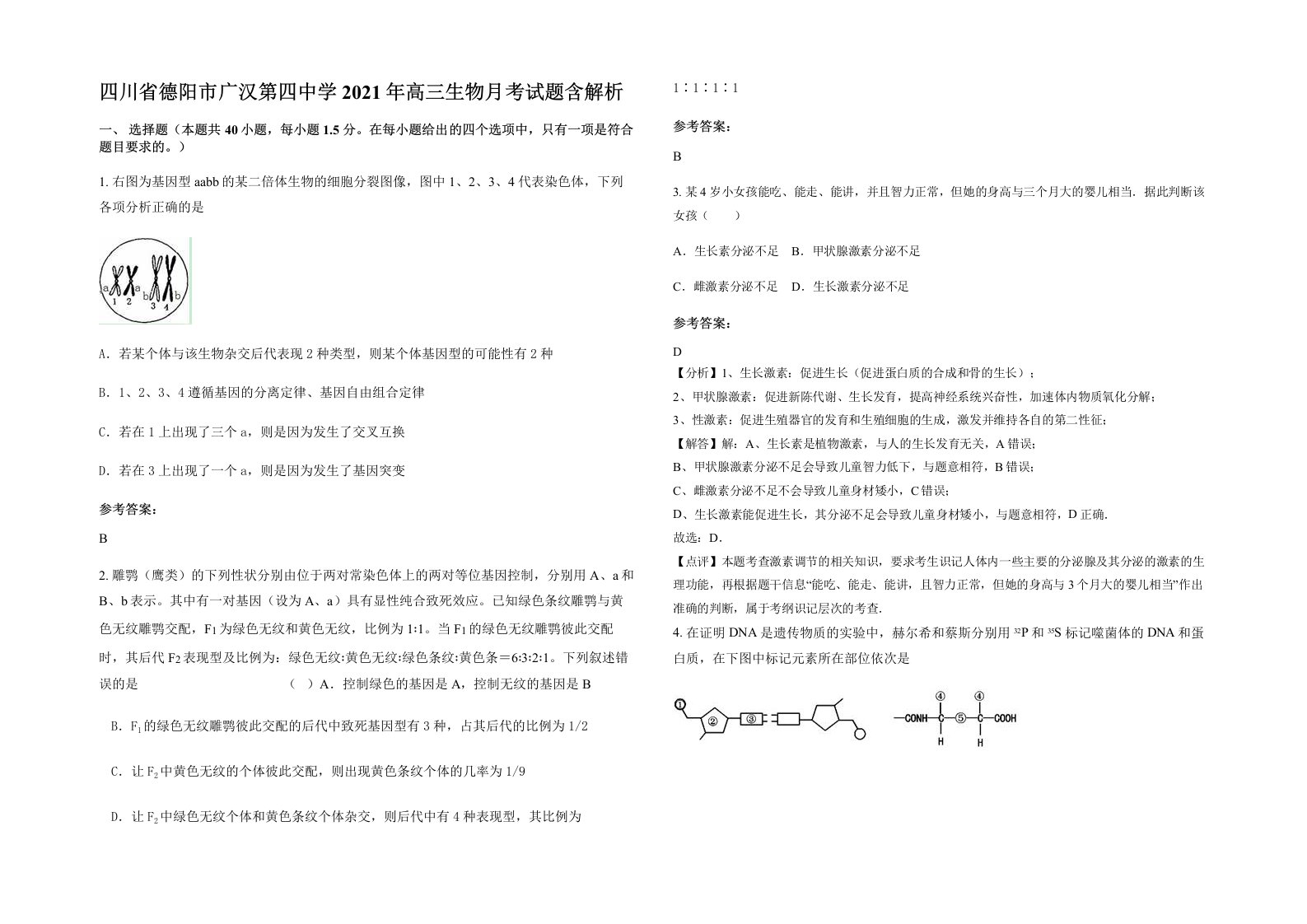 四川省德阳市广汉第四中学2021年高三生物月考试题含解析