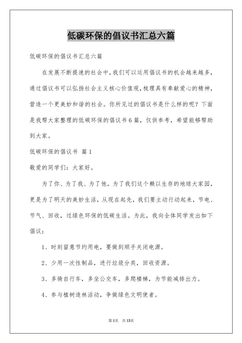 低碳环保的倡议书汇总六篇