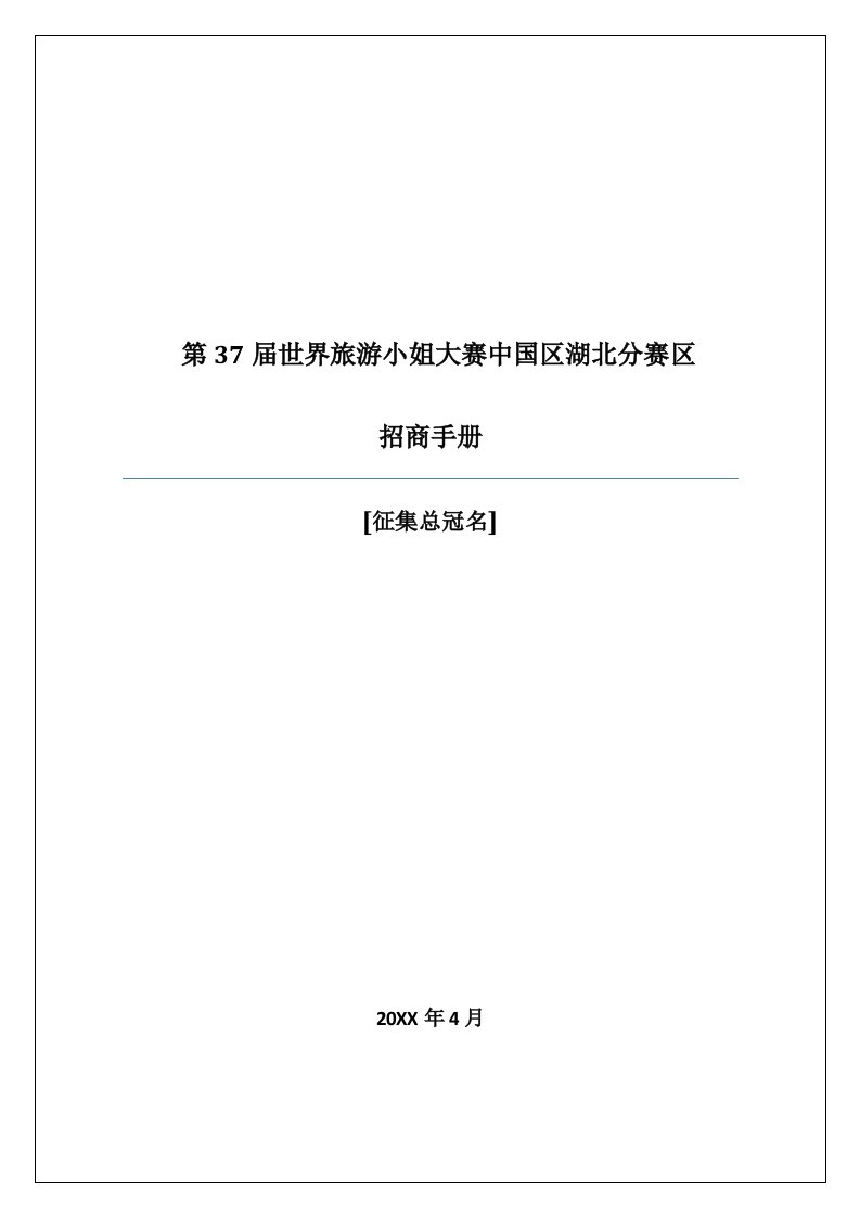 旅游行业-第37届世界旅游小姐大赛中国区湖北赛区招商方案总冠名