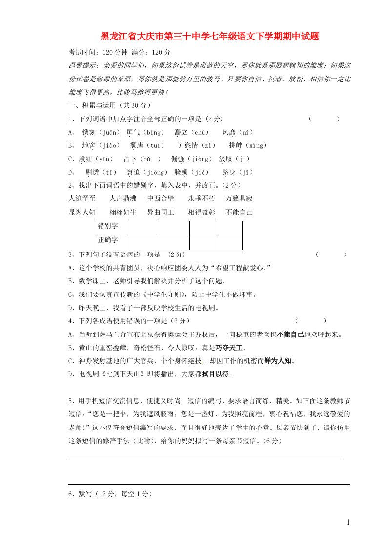 黑龙江省大庆市第三十中学七级语文下学期期中试题（无答案）