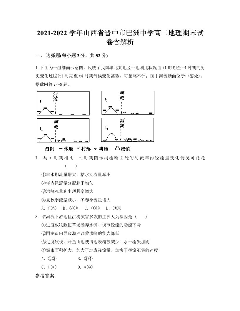 2021-2022学年山西省晋中市巴洲中学高二地理期末试卷含解析