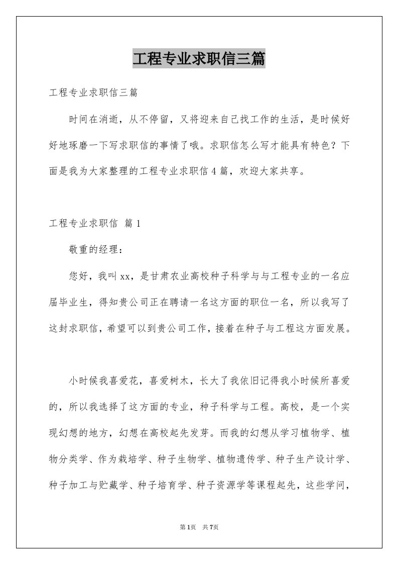 工程专业求职信三篇例文4