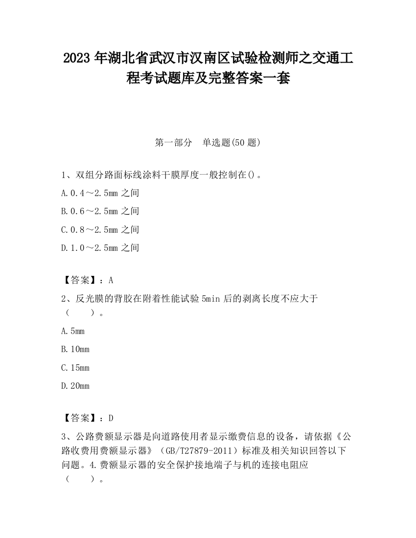 2023年湖北省武汉市汉南区试验检测师之交通工程考试题库及完整答案一套