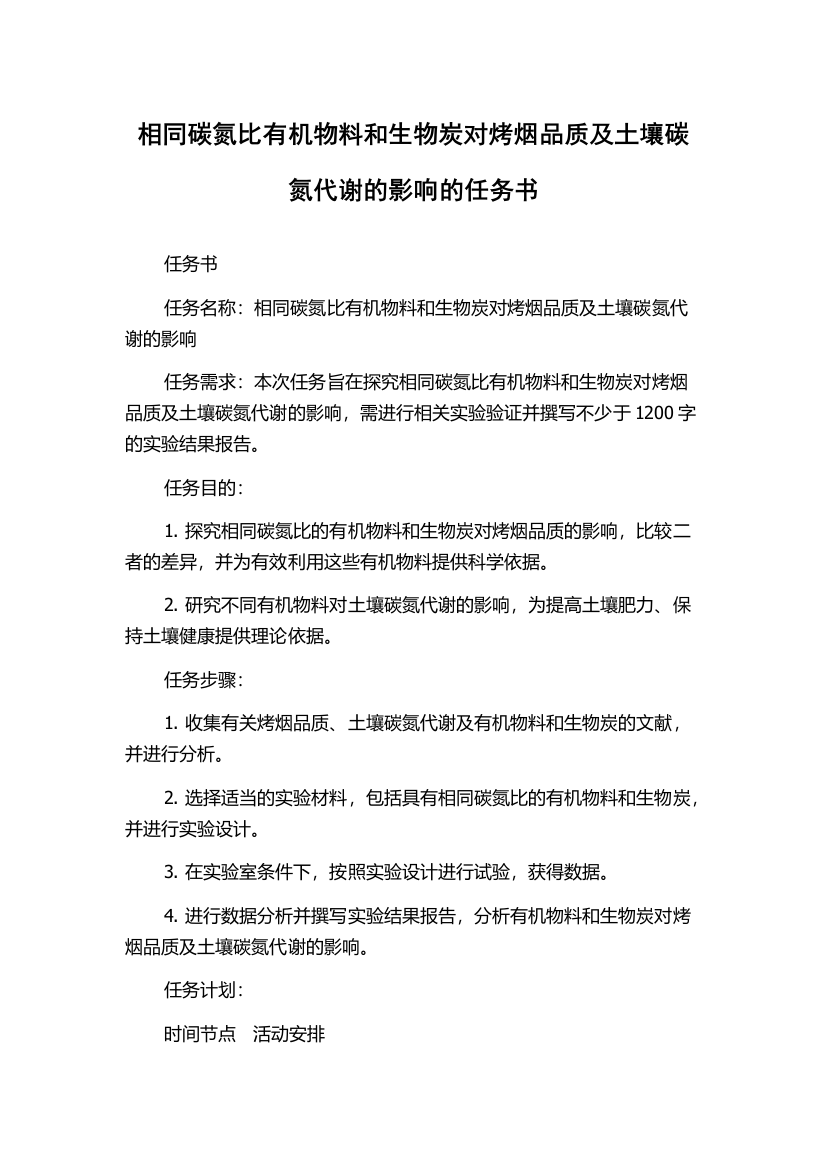 相同碳氮比有机物料和生物炭对烤烟品质及土壤碳氮代谢的影响的任务书