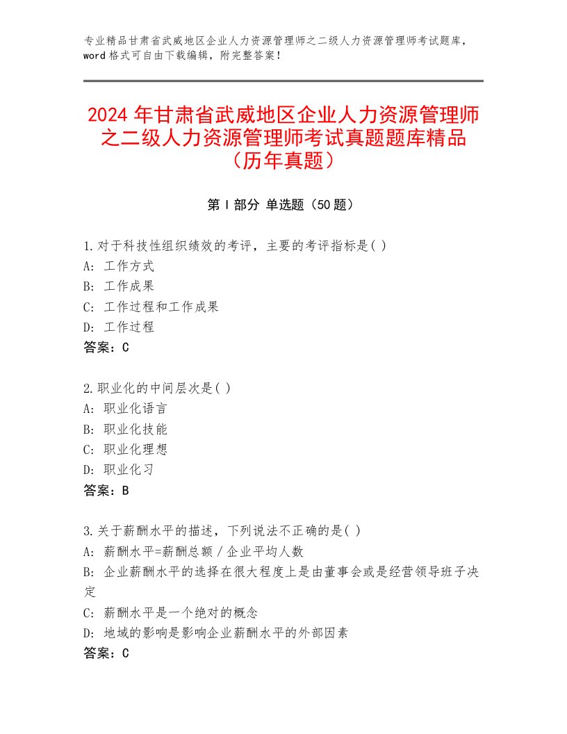 2024年甘肃省武威地区企业人力资源管理师之二级人力资源管理师考试真题题库精品（历年真题）