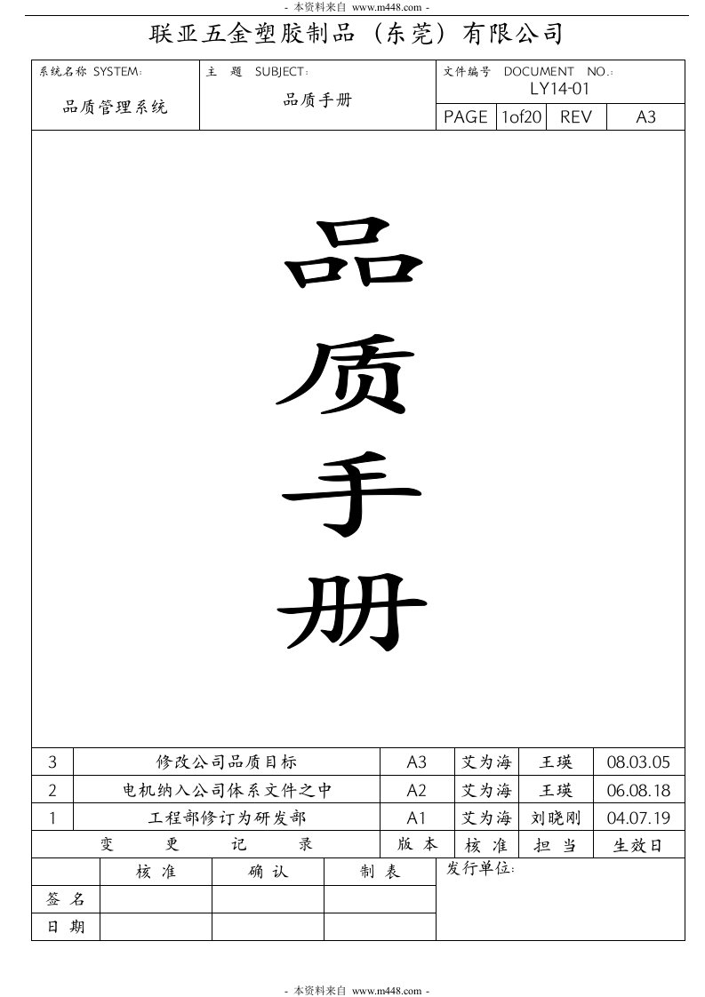 联亚五金塑胶制品公司品质管理手册DOC-质量制度表格