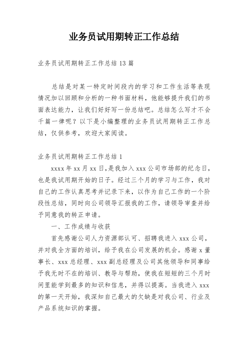 业务员试用期转正工作总结_10