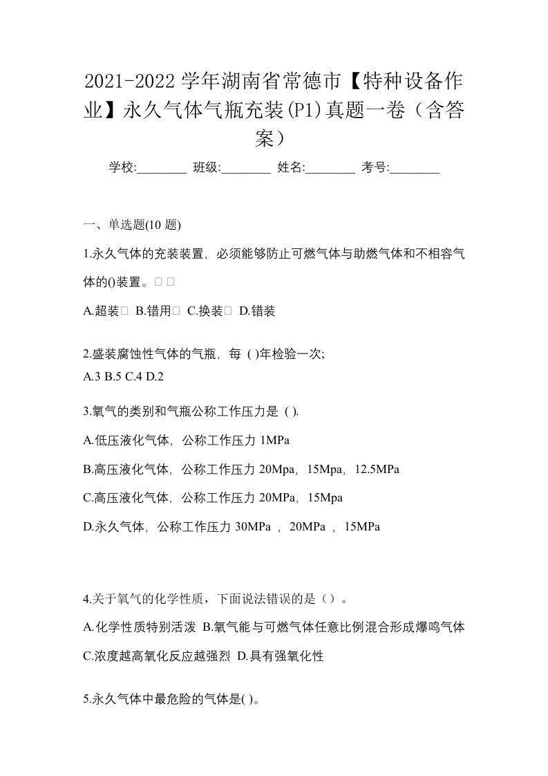 2021-2022学年湖南省常德市特种设备作业永久气体气瓶充装P1真题一卷含答案