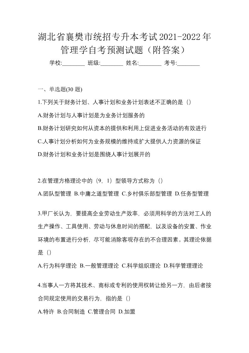 湖北省襄樊市统招专升本考试2021-2022年管理学自考预测试题附答案