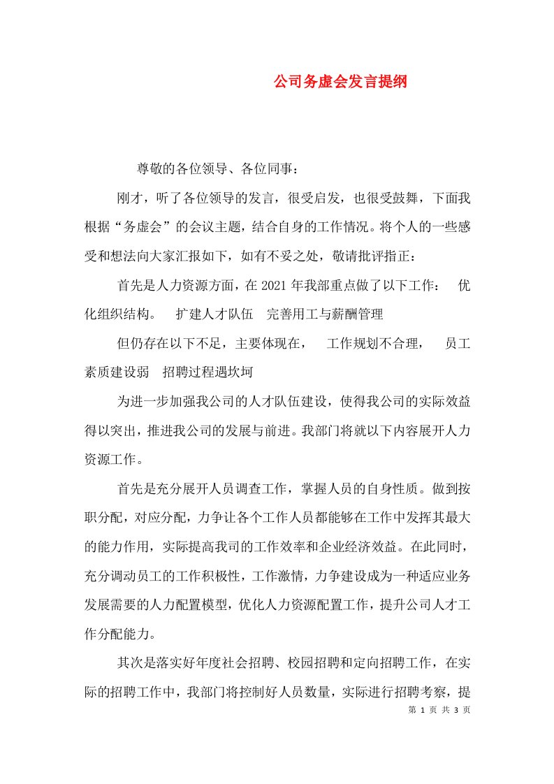 公司务虚会发言提纲（一）