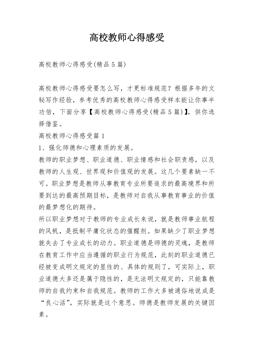 高校教师心得感受