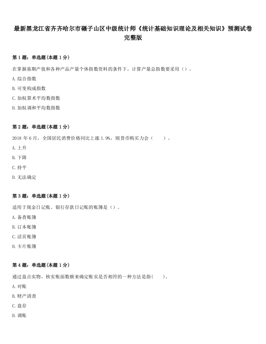 最新黑龙江省齐齐哈尔市碾子山区中级统计师《统计基础知识理论及相关知识》预测试卷完整版