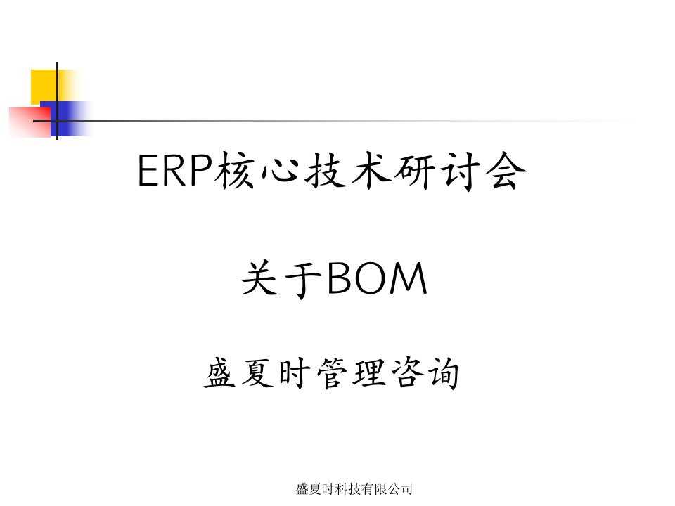 企业ERP与BOM的定义(ppt