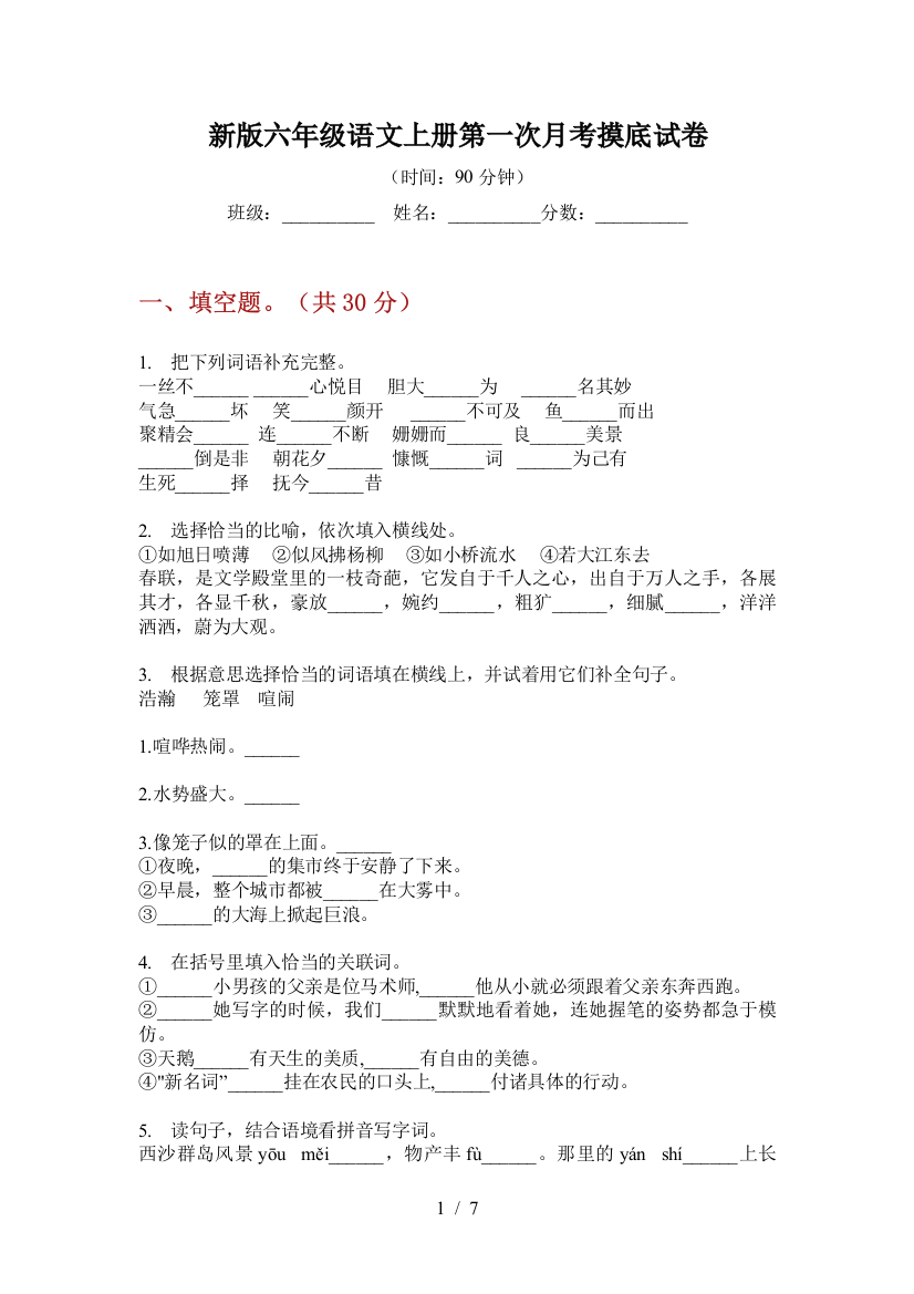 新版六年级语文上册第一次月考摸底试卷