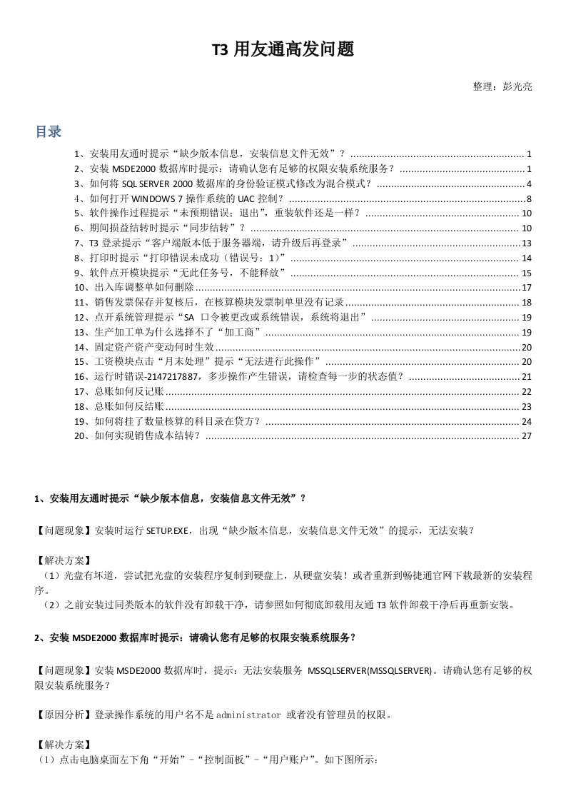 T3用友通高发问题