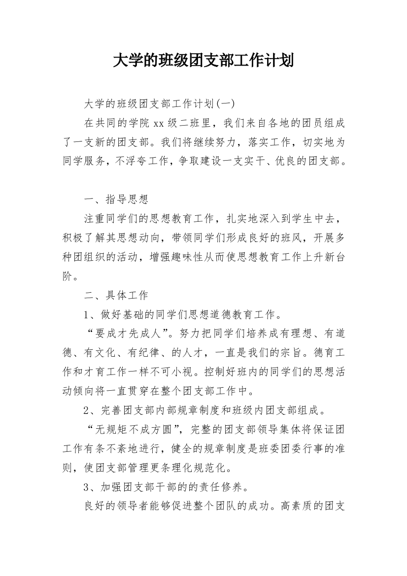 大学的班级团支部工作计划