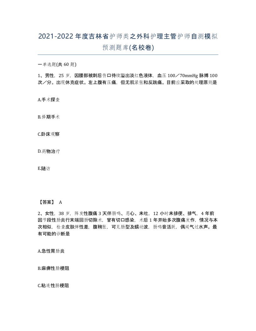 2021-2022年度吉林省护师类之外科护理主管护师自测模拟预测题库名校卷