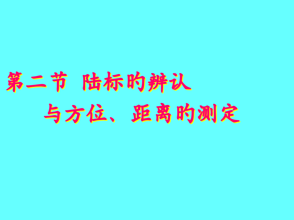 陆标的识别与方位距离的测定