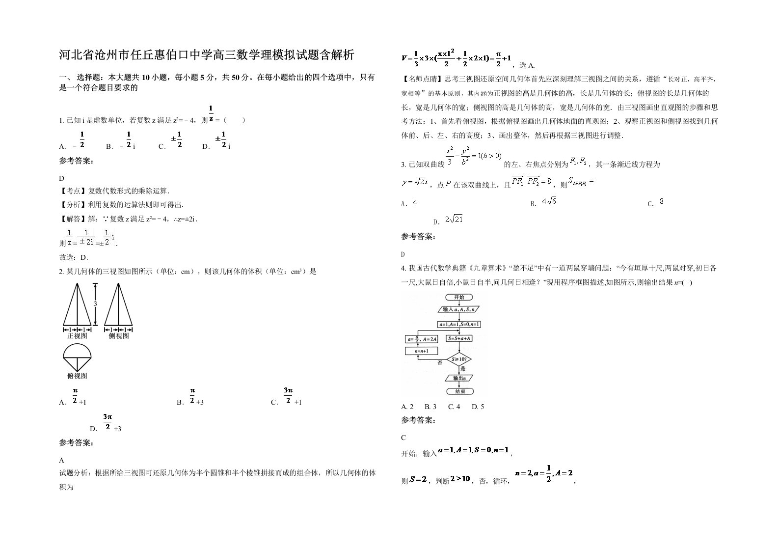 河北省沧州市任丘惠伯口中学高三数学理模拟试题含解析