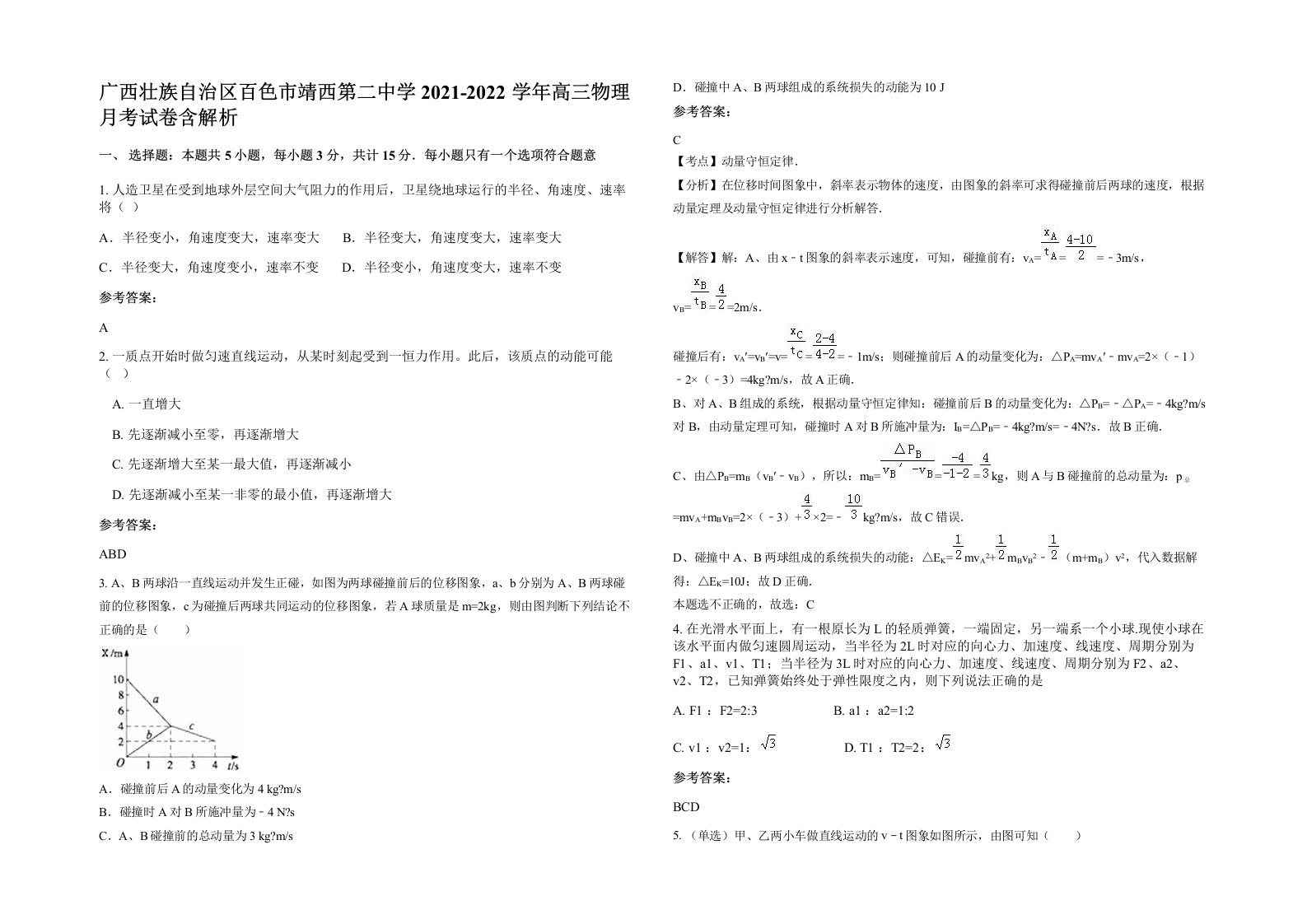 广西壮族自治区百色市靖西第二中学2021-2022学年高三物理月考试卷含解析