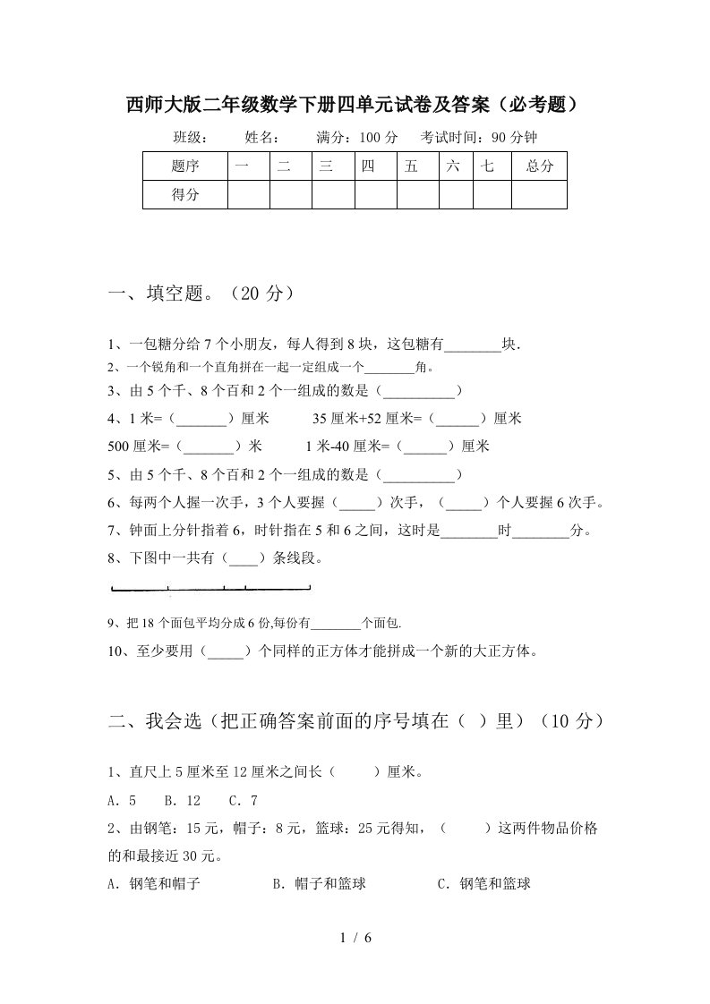 西师大版二年级数学下册四单元试卷及答案必考题