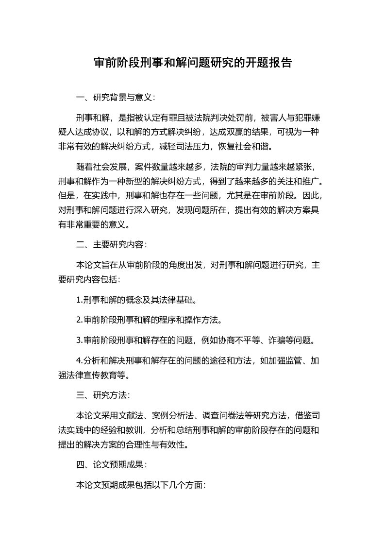 审前阶段刑事和解问题研究的开题报告