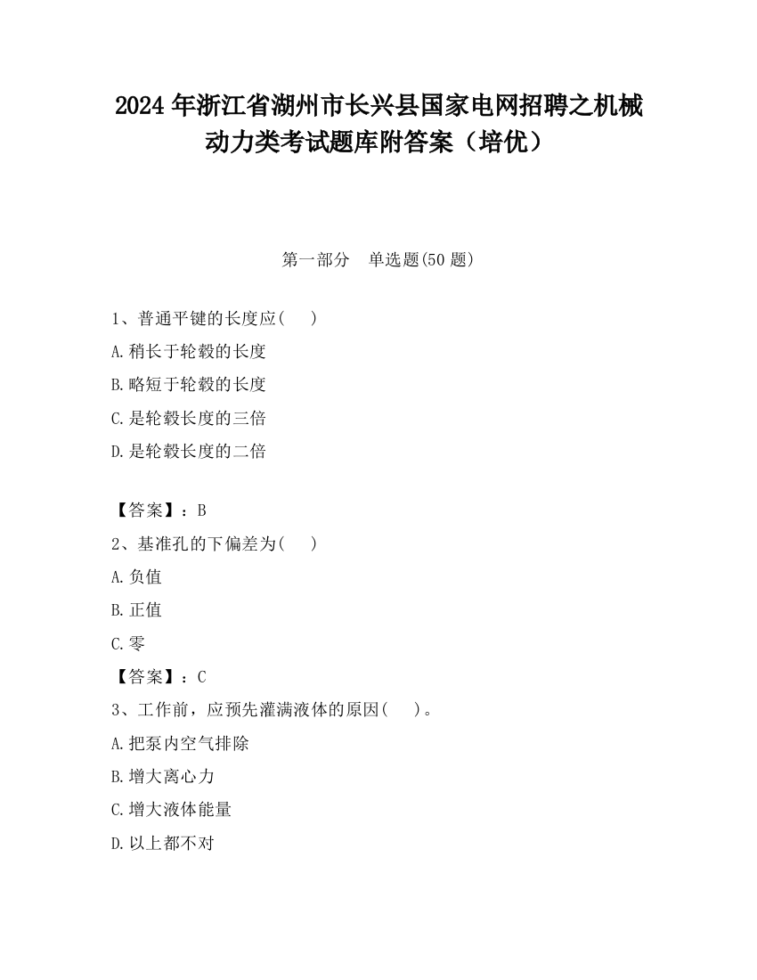 2024年浙江省湖州市长兴县国家电网招聘之机械动力类考试题库附答案（培优）