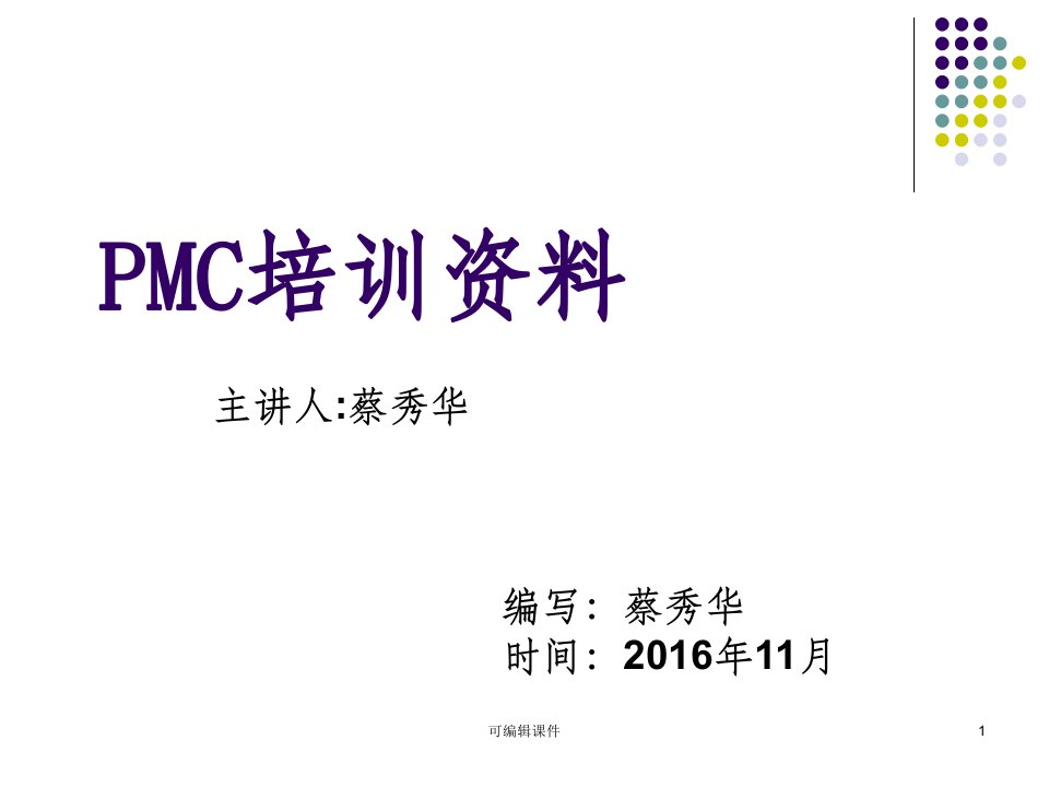 PMC部培训资料PPT课件