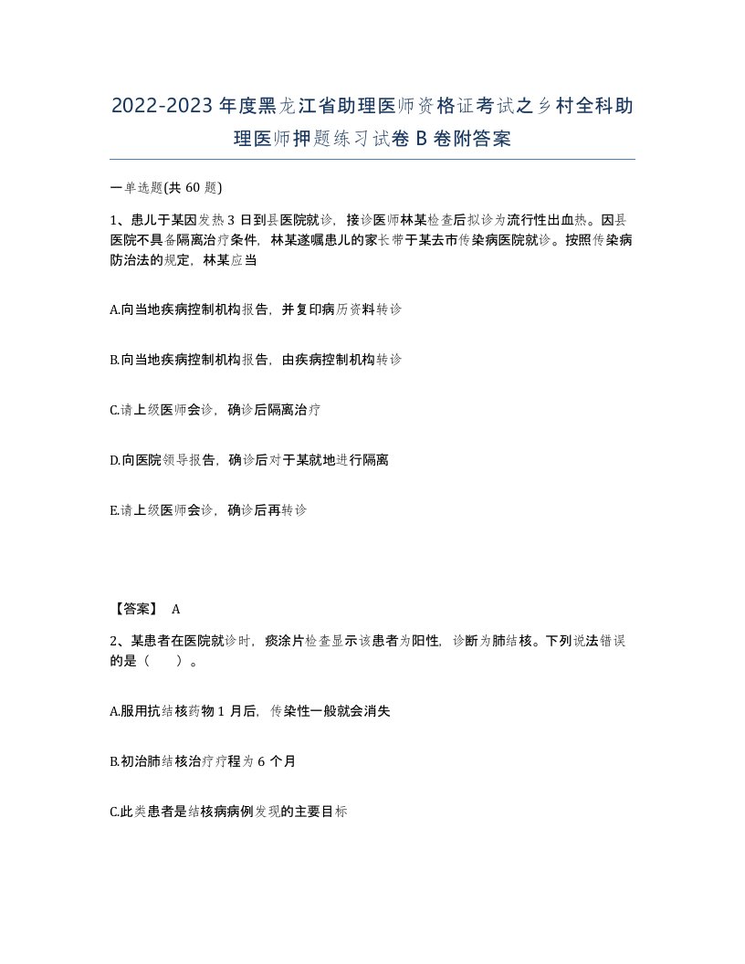 2022-2023年度黑龙江省助理医师资格证考试之乡村全科助理医师押题练习试卷B卷附答案