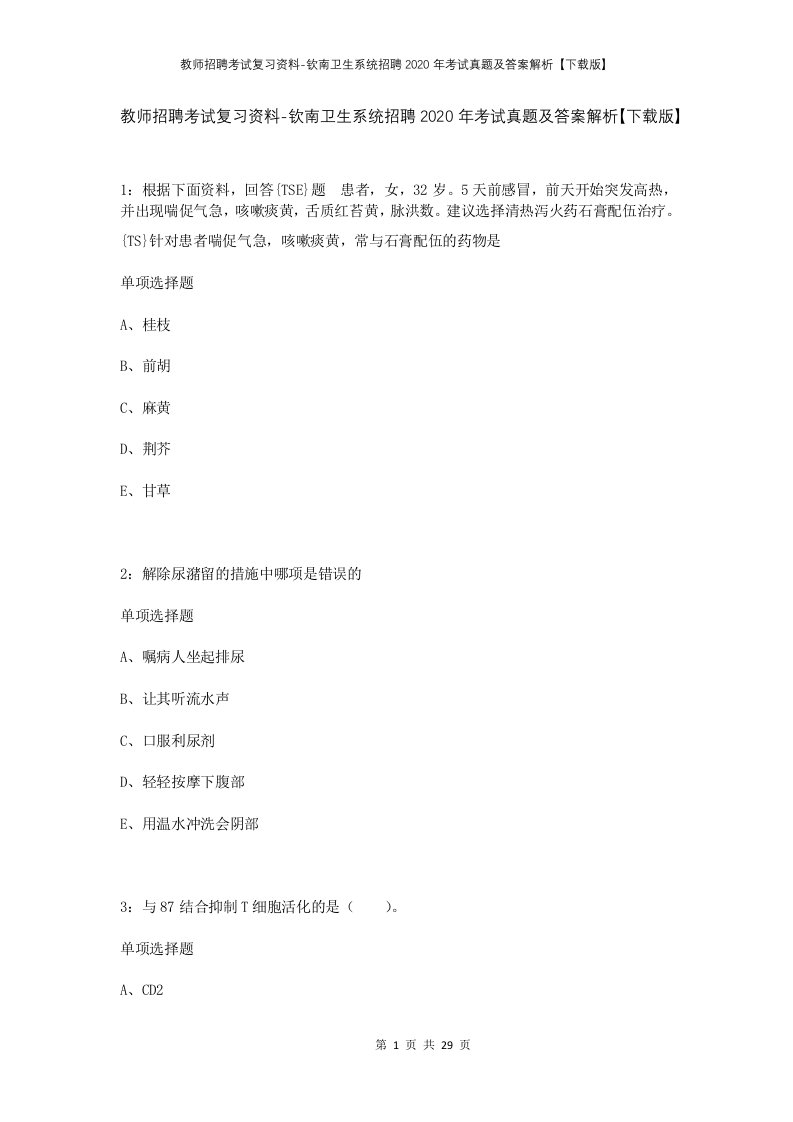 教师招聘考试复习资料-钦南卫生系统招聘2020年考试真题及答案解析下载版