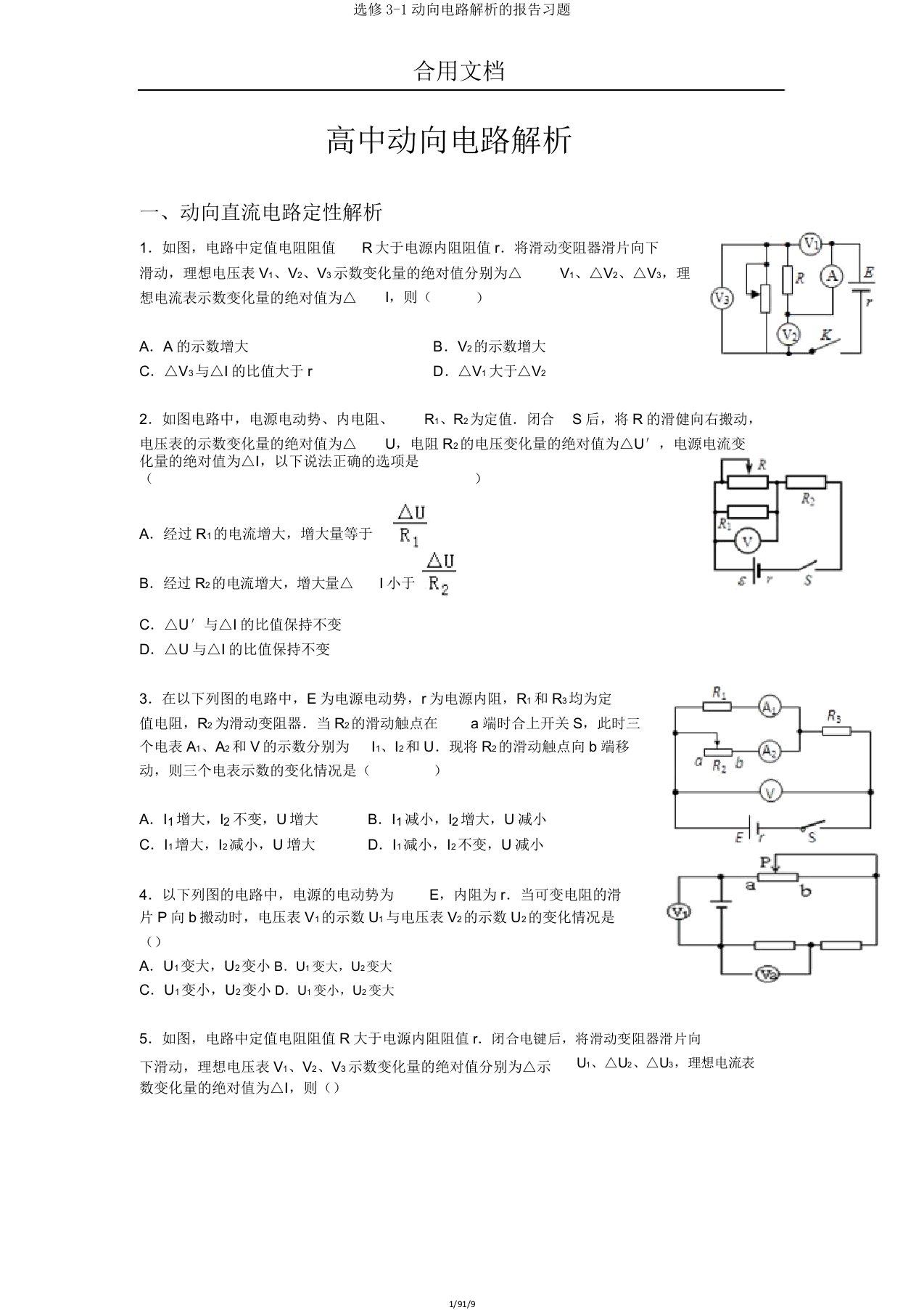 选修3-1动态电路分析的报告习题