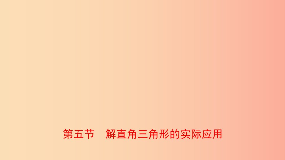 云南省2019年中考数学总复习第七章图形的变化第五节解直角三角形的实际应用课件