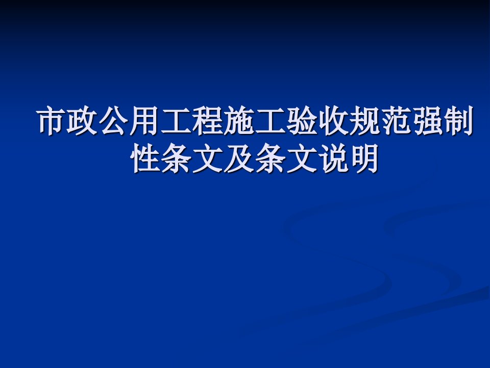 市政公用工程施工及验收规范强制性条文及条文说明