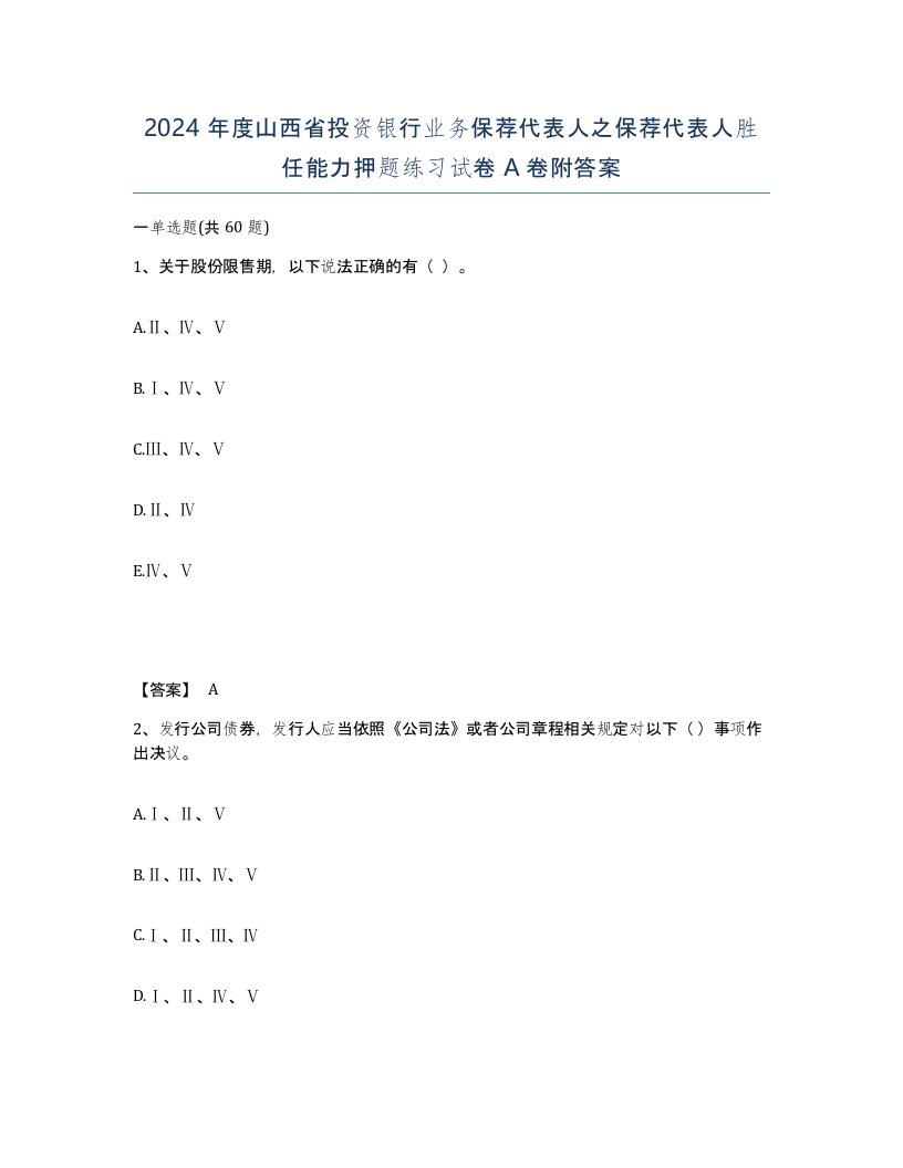 2024年度山西省投资银行业务保荐代表人之保荐代表人胜任能力押题练习试卷A卷附答案