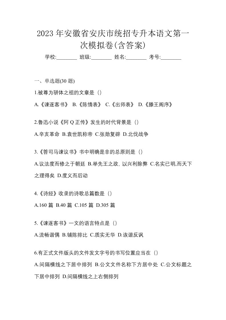 2023年安徽省安庆市统招专升本语文第一次模拟卷含答案