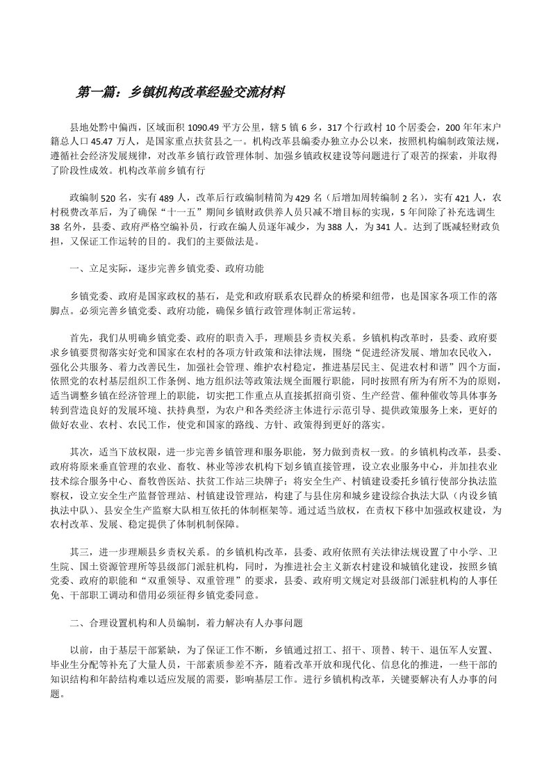 乡镇机构改革经验交流材料[修改版]