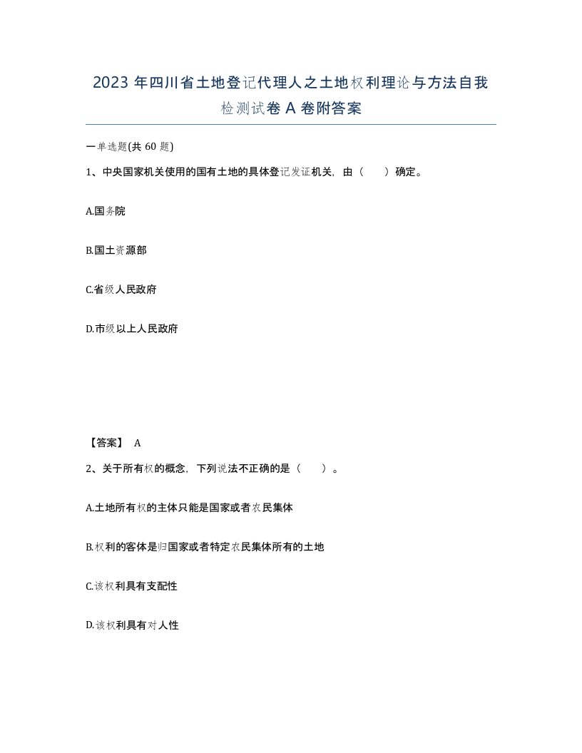 2023年四川省土地登记代理人之土地权利理论与方法自我检测试卷A卷附答案