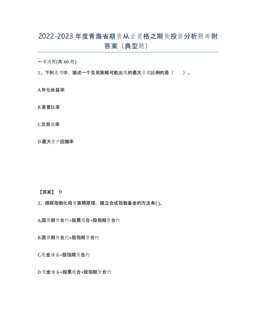 2022-2023年度青海省期货从业资格之期货投资分析题库附答案典型题