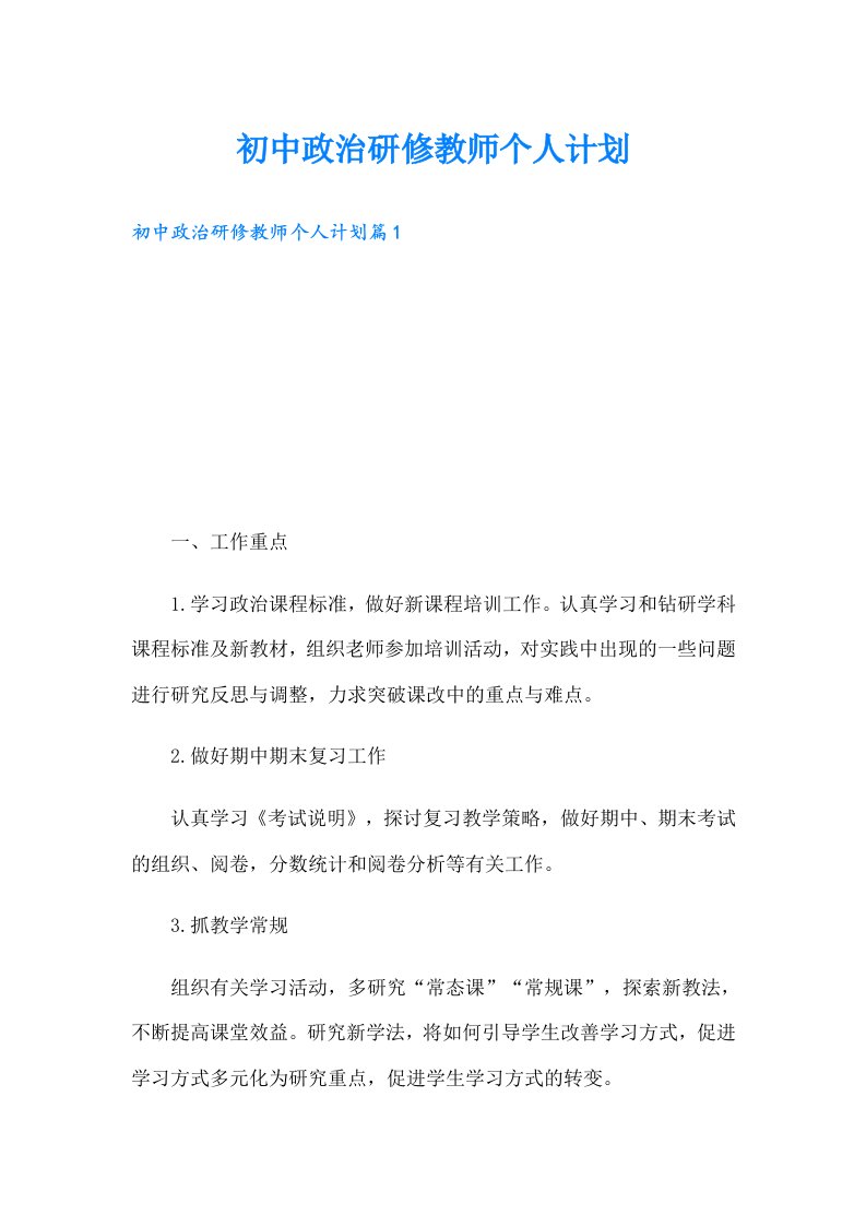 初中政治研修教师个人计划