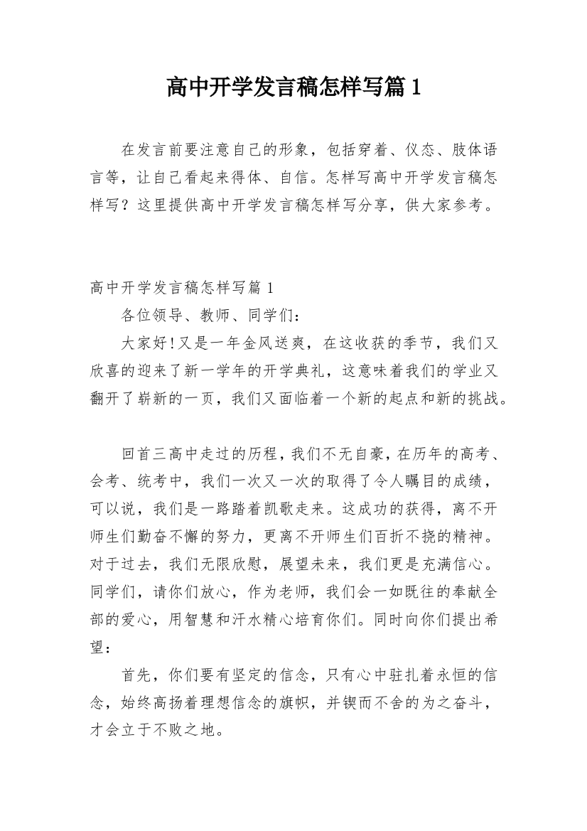 高中开学发言稿怎样写篇1