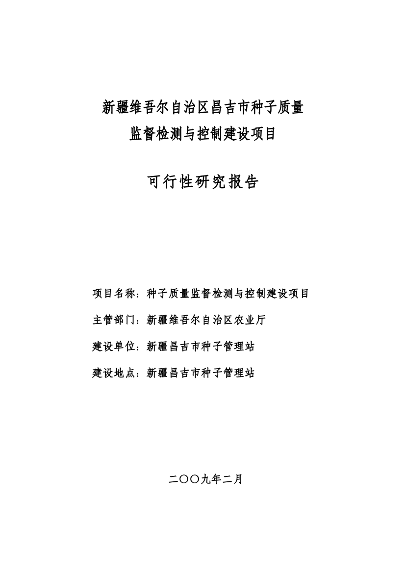 区昌吉市种子质量监督检测与控制项目建设可行性研究报告