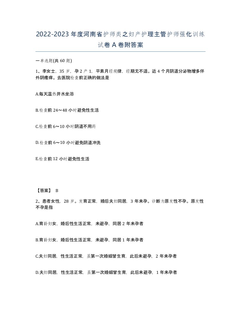 2022-2023年度河南省护师类之妇产护理主管护师强化训练试卷A卷附答案