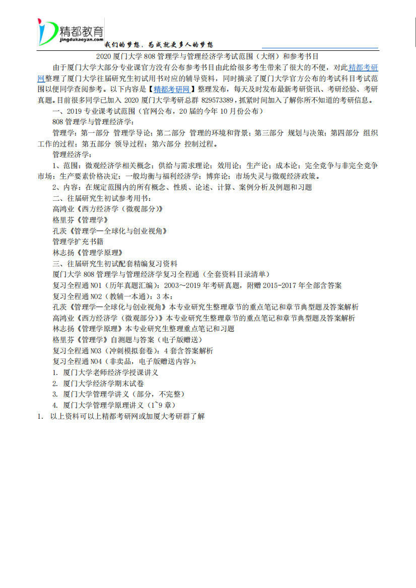 2024厦门大学808管理学与管理经济学考试范围(大纲)和参考书目