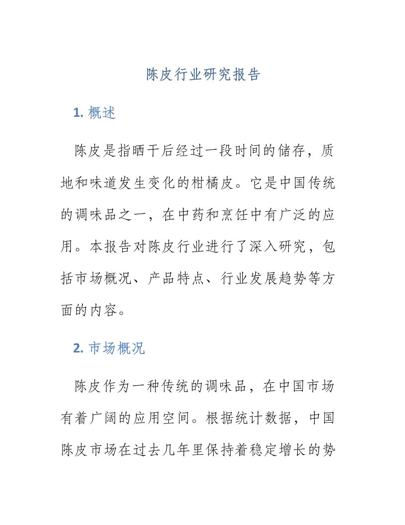 陈皮行业研究报告